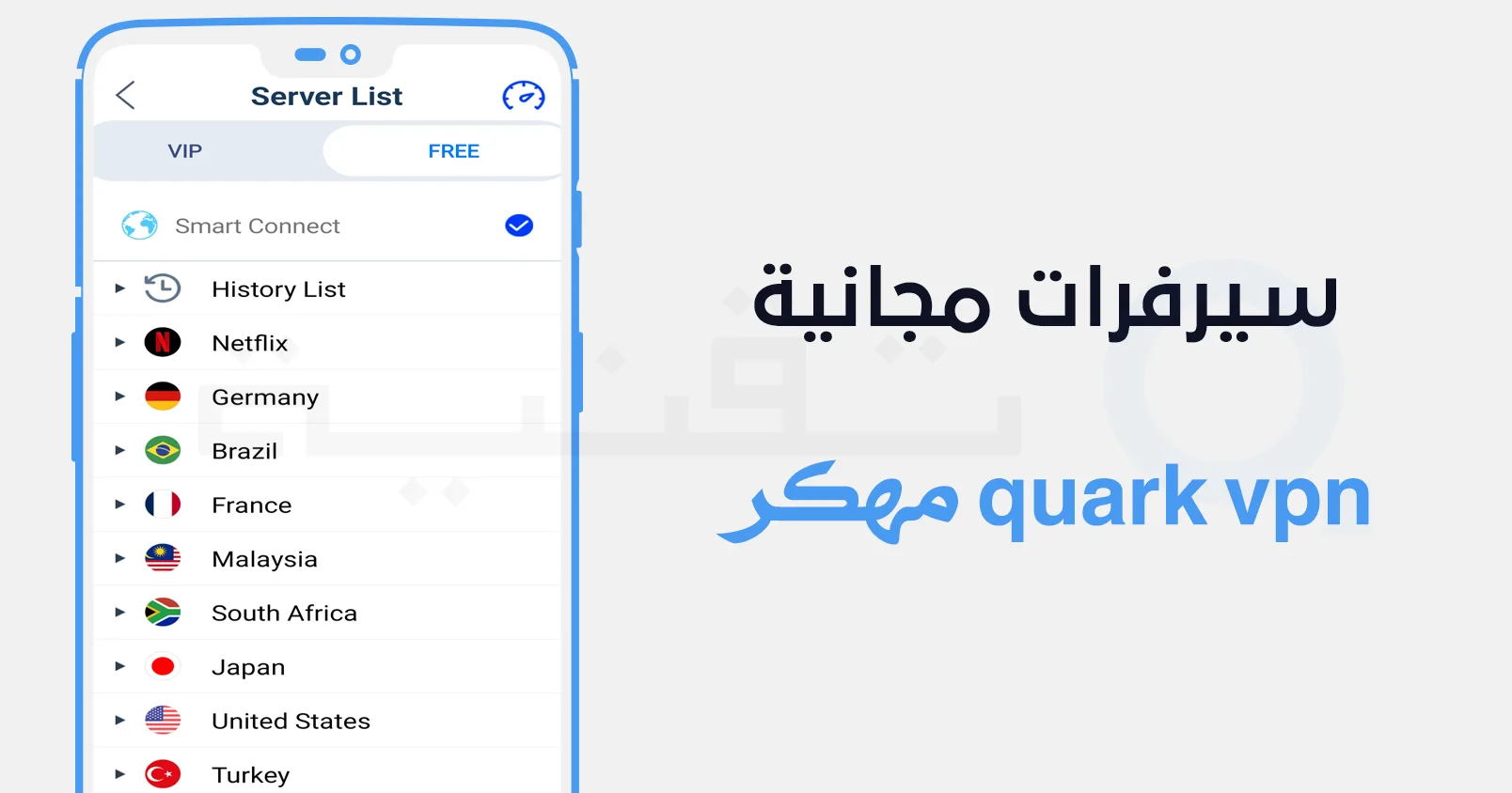 أفضل VPN مجاني للاندرويد جميع الدول العربية