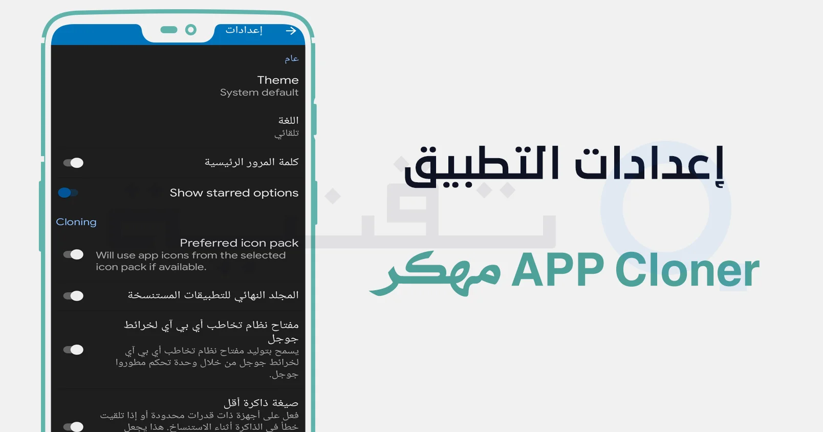 واجهة تطبيق APP Cloner مهكر لإنشاء نسخ متعددة من التطبيقات