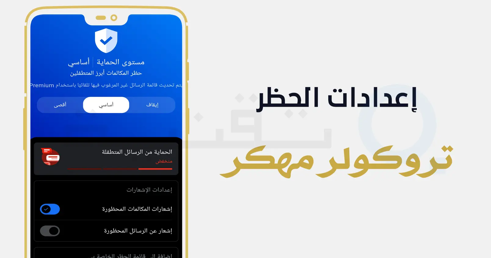 تفعيل ميزة حظر المكالمات في تروكولر بريميوم