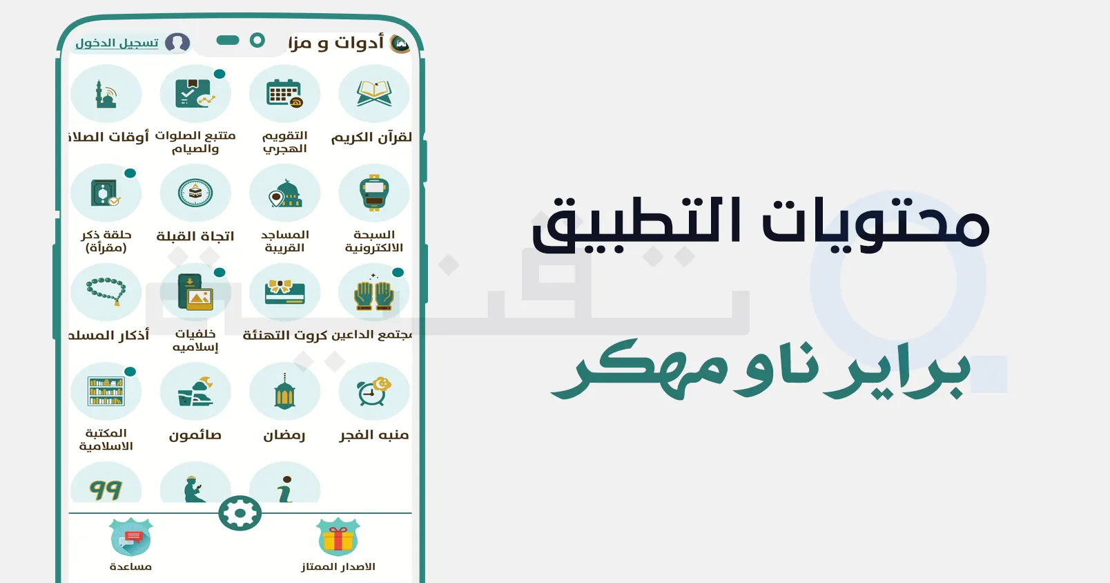 تطبيق براير ناو النسخة المدفوعة مهكرة للأذكار والصلاة