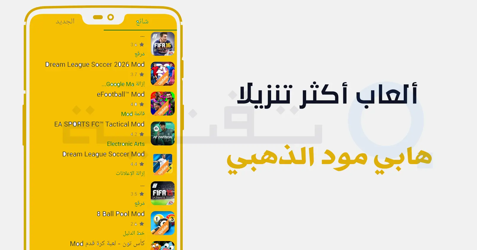 تصفح الألعاب المهكرة داخل هابي مود الذهبي