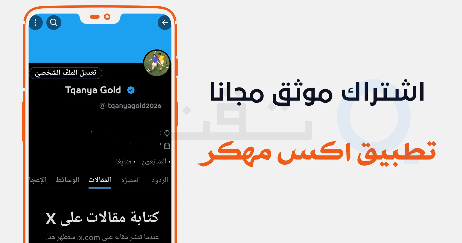 تجربة استخدام تطبيق تويتر اكس الذهبي مهكر على الأندرويد