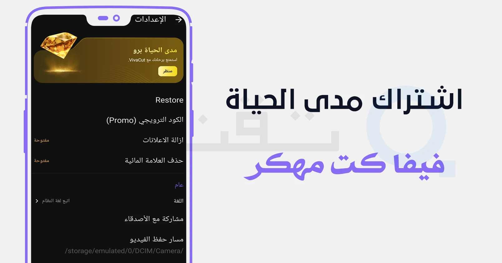 تصدير الفيديو بدون علامة مائية باستخدام فيفا كت مهكر