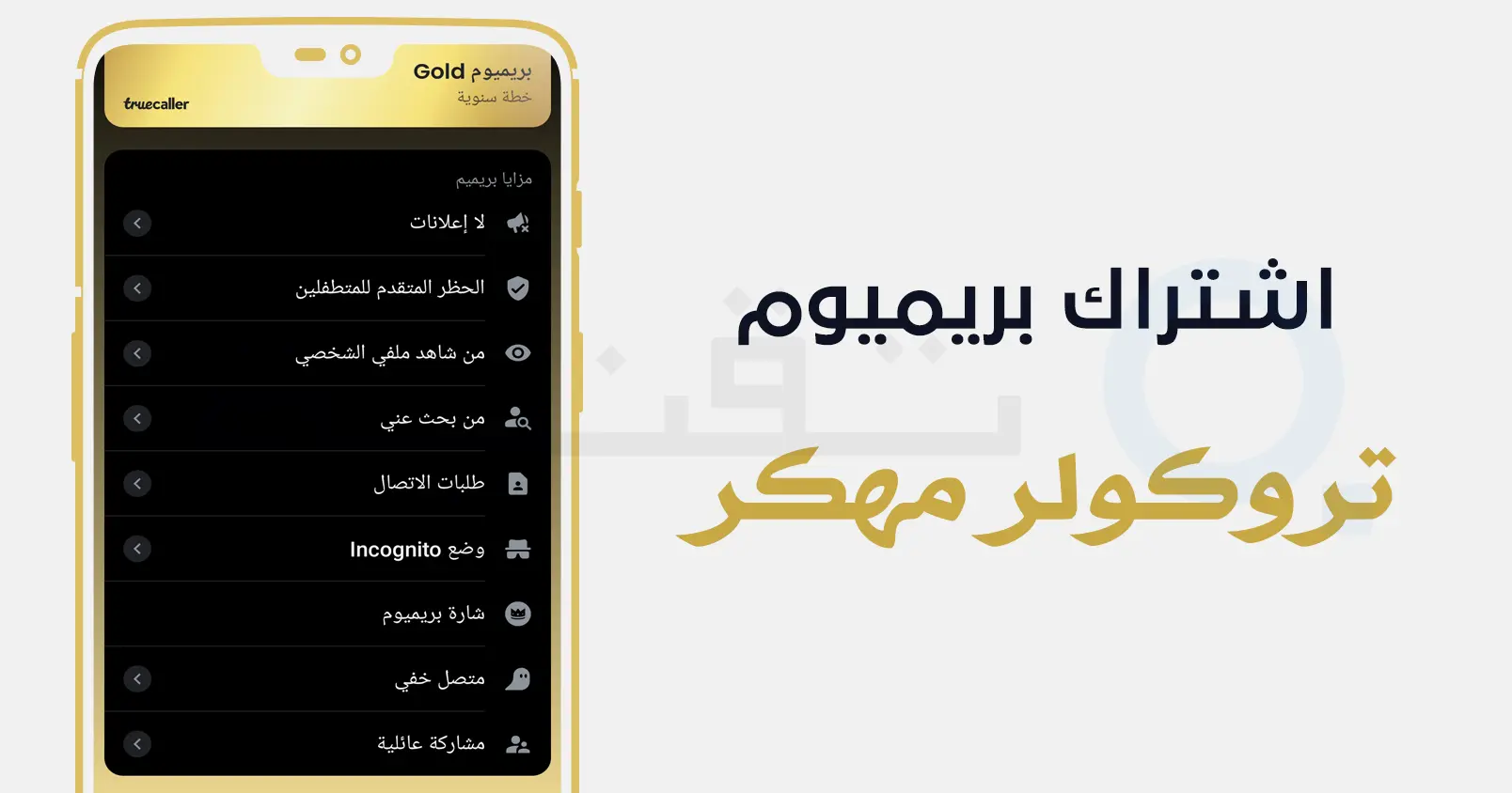 مميزات تروكولر بريميوم الكاملة