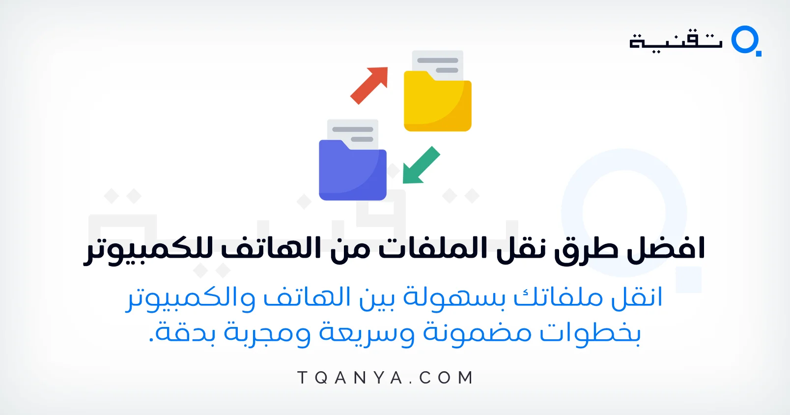 نقل الملفات من الهاتف إلى الكمبيوتر باستخدام كابل USB